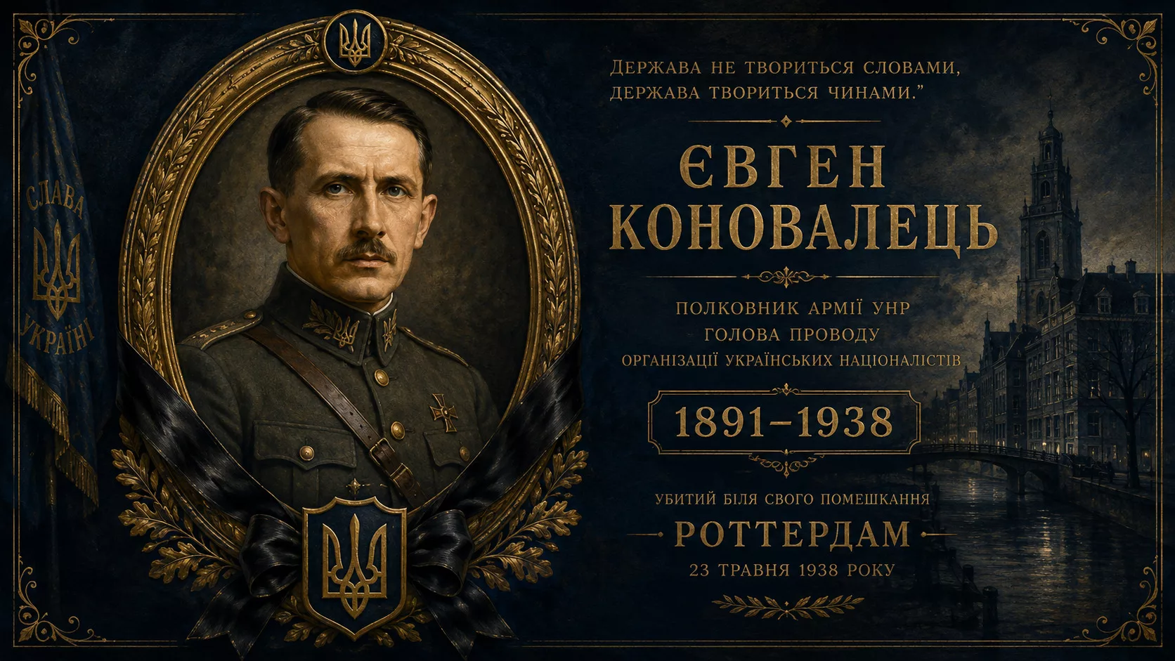 Меморіальний портрет Євгена Коновальця 1891-1938